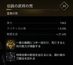 伝説の武将の兜・効果