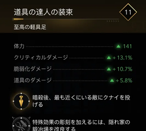 道具の達人の装束・効果