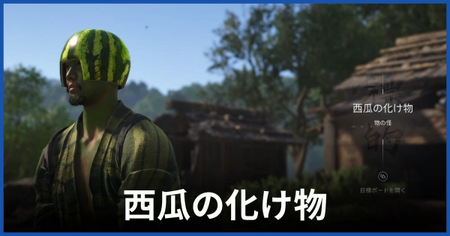 西瓜の化け物（物の怪）の居場所