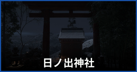 日ノ出神社の参拝場所 日ノ出神社の参拝場所