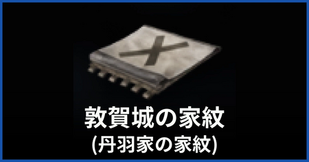 家紋（敦賀城）の入手方法