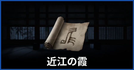 霞の印の場所（近江の霞についての謎かけ）