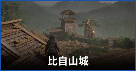 比自山城 比自山城