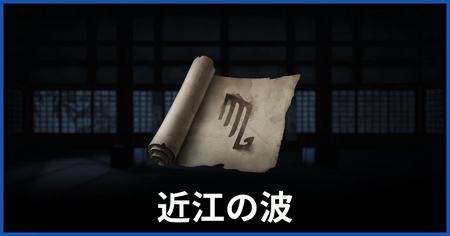 波の印の場所（近江の波についての謎かけ）