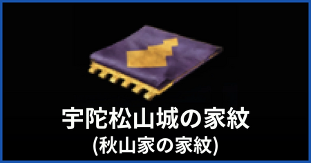 家紋（宇陀松山城）の入手方法