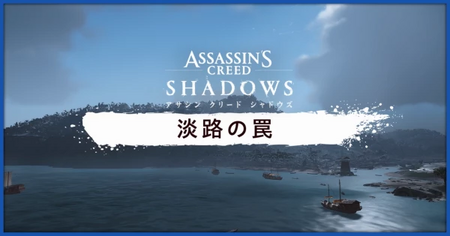 「淡路の罠」攻略情報まとめ