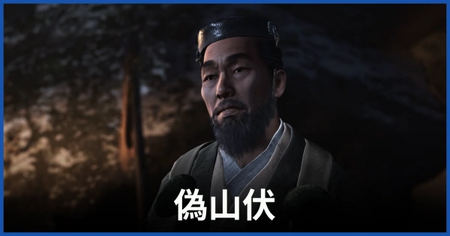 「偽山伏」の攻略情報