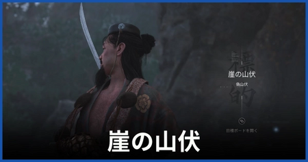崖の山伏(偽山伏)の居場所 崖の山伏(偽山伏)の居場所