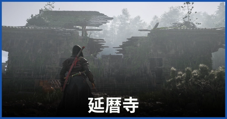 延暦寺の紙片の場所