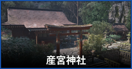 産宮神社の参拝場所