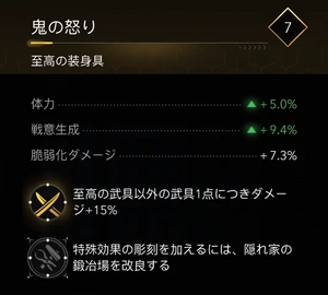 鬼の怒り・効果