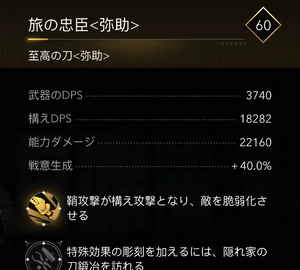 旅の忠臣＜弥助＞・効果