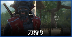 刀狩り