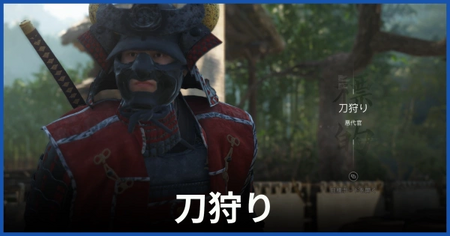 刀狩り（悪代官）の居場所