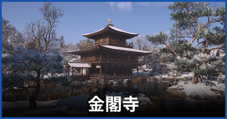 金閣寺の紙片の場所