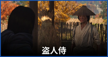 盗人侍