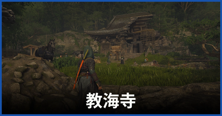 教海寺の紙片の場所