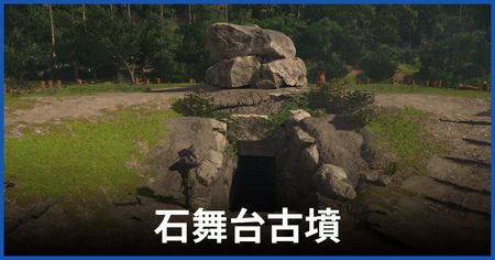 石舞台古墳の攻略情報