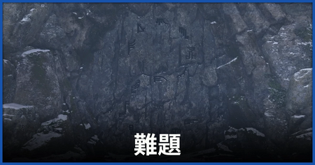 「難題」の攻略情報