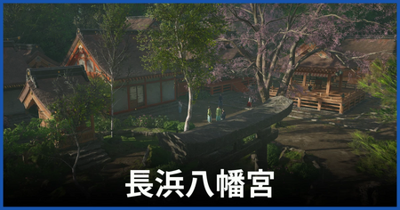 長浜八幡宮の参拝場所