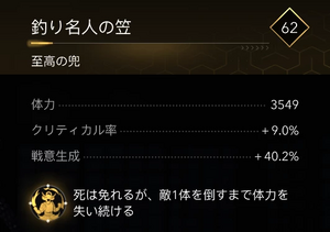 釣り名人の笠・効果