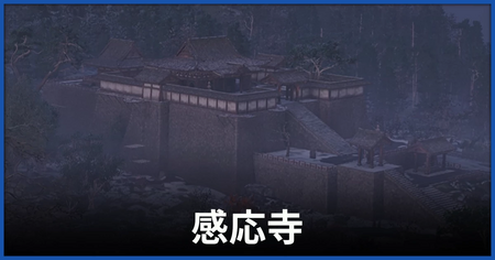 感応寺の紙片の場所