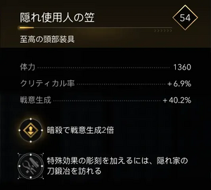 隠れ使用人の笠・効果