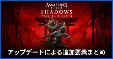アップデートによる追加要素まとめ