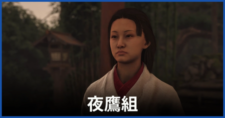 「夜鷹組」の攻略情報