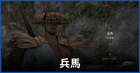 兵馬（冬の野盗）の居場所