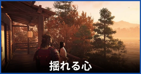 「揺れる心」の攻略情報