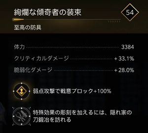 絢爛な傾奇者の装束・効果