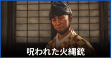 呪われた火縄銃