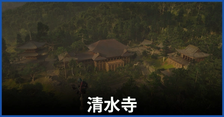 清水寺の紙片の場所