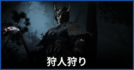 「狩人狩り（淡路の罠）」の攻略情報