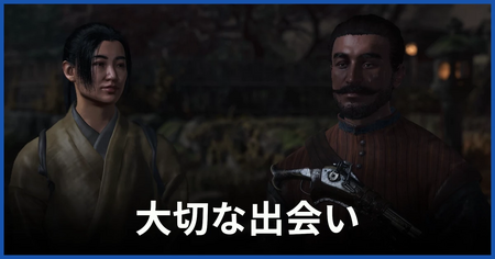「大切な出会い」の攻略情報