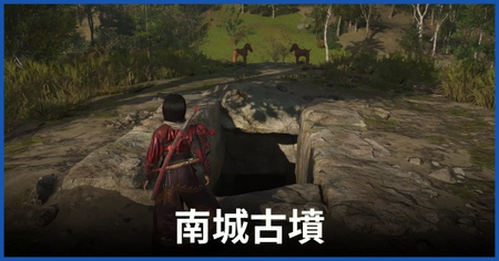 南城古墳の攻略情報