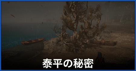 泰平の秘密の在処