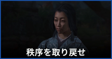秩序を取り戻せ