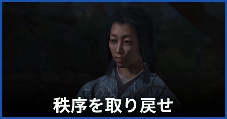 「秩序を取り戻せ」の攻略情報