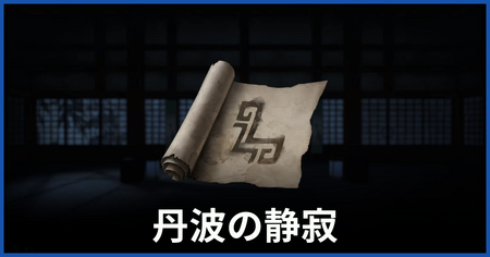 静寂の印の場所（丹波の静寂についての謎かけ）