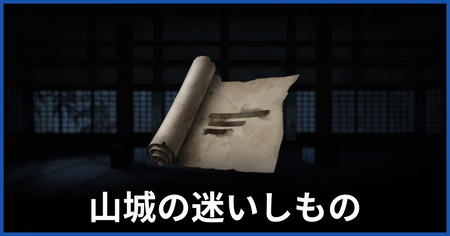 迷いしものの印の場所（山城の迷いしものについての謎かけ）
