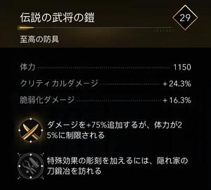 伝説の武将の鎧・効果