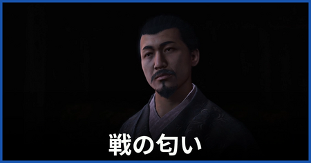 「戦の匂い」の攻略情報