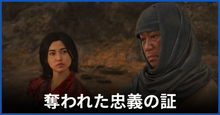 「奪われた忠義の証」の攻略情報