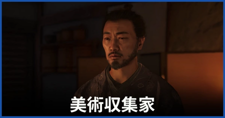 「美術収集家」の攻略情報