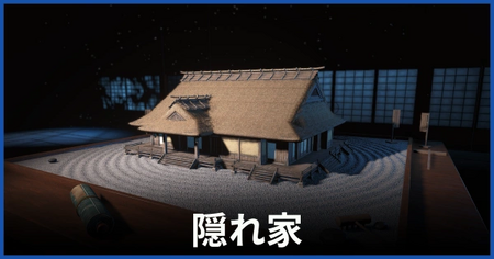 隠れ家でできること