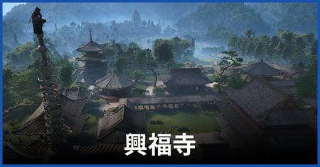 興福寺の紙片の場所