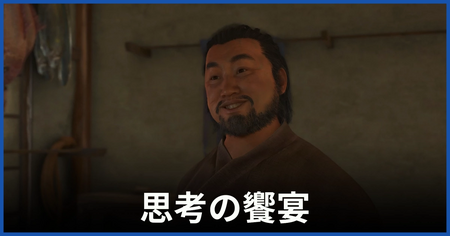「思考の饗宴」の攻略情報