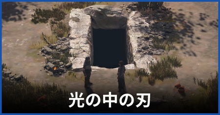 「光の中の刃」の攻略情報